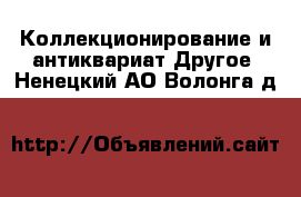 Коллекционирование и антиквариат Другое. Ненецкий АО,Волонга д.